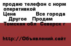 продаю телефон с норм оперативкой android 4.2.2 › Цена ­ 2 000 - Все города Другое » Продам   . Томская обл.,Северск г.